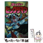 【中古】 スーパービックリマン 第2巻 / 窪内 裕, おち よしひこ / 小学館 [新書]【メール便送料無料】【あす楽対応】