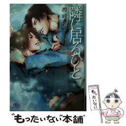 【中古】 隣に居るひと / 椎崎 夕, 竹美家 らら / 幻冬舎コミックス [文庫]【メール便送料無料】【あす楽対応】