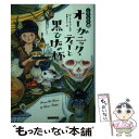  オーガニック・ティーと黒ひげの杯 / ローラ・チャイルズ, 東野さやか / 原書房 