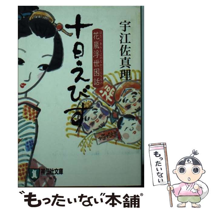 【中古】 十日えびす 時代小説 / 宇江佐 真理 / 祥伝社 [文庫]【メール便送料無料】【あす楽対応】