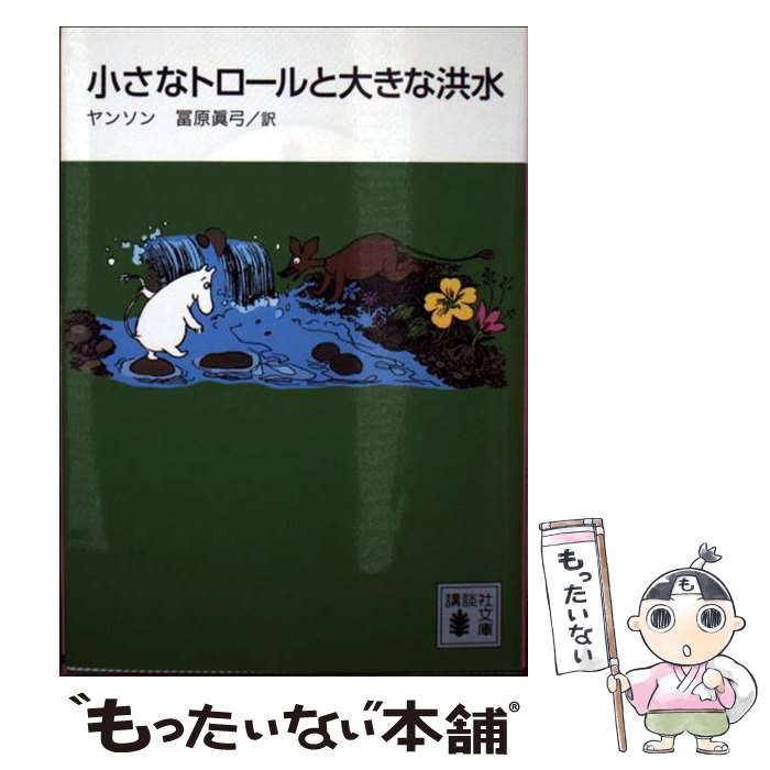  小さなトロールと大きな洪水 / トーベ・ヤンソン, 冨原 眞弓 / 講談社 