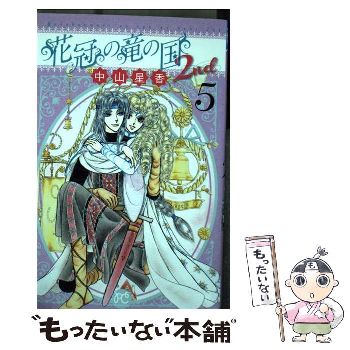 Kodansha Kiss Kc - 【中古】 花冠の竜の国2nd（5） / 中山 星香 / 秋田書店 [コミック]【メール便送料無料】【最短翌日配達対応】