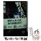 【中古】 野良犬の群れ 葉月六郎太斬人覚 / 峰 隆一郎 / 徳間書店 [文庫]【メール便送料無料】【あす楽対応】