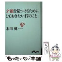 【中古】 才能を見つけるためにしておきたい17のこと / 本田 健 / 大和書房 文庫 【メール便送料無料】【あす楽対応】