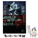 著者：長谷川 卓出版社：講談社サイズ：文庫ISBN-10：4065132142ISBN-13：9784065132142■こちらの商品もオススメです ● ぬしさまへ / 畠中 恵 / 新潮社 [文庫] ● 嶽神 下 / 長谷川 卓 / 講談社 [文庫] ● 悪道 / 森村 誠一 / 講談社 [文庫] ● テンペスト 第3巻 / 池上　永一 / KADOKAWA [文庫] ● 嶽神伝無坂 上 / 長谷川 卓 / 講談社 [文庫] ● 嶽神 上 / 長谷川 卓 / 講談社 [文庫] ● 嶽神伝鬼哭 下 / 長谷川 卓 / 講談社 [文庫] ● へやトレ ジム以上の効果を約束する1日5分～の自宅筋トレ / 森 俊憲 / 主婦の友社 [単行本（ソフトカバー）] ● 嶽神伝無坂 下 / 長谷川 卓 / 講談社 [文庫] ● 嶽神伝鬼哭 上 / 長谷川 卓 / 講談社 [文庫] ● 藁の楯 / 木内 一裕 / 講談社 [単行本] ● 拷問 強請屋稼業8 / 南 英男 / 徳間書店 [文庫] ● ストレッチ大全 / 有賀 誠司 / 成美堂出版 [単行本] ● 嶽神伝孤猿 下 / 長谷川 卓 / 講談社 [文庫] ● 嶽神伝孤猿 上 / 長谷川 卓 / 講談社 [文庫] ■通常24時間以内に出荷可能です。※繁忙期やセール等、ご注文数が多い日につきましては　発送まで48時間かかる場合があります。あらかじめご了承ください。 ■メール便は、1冊から送料無料です。※宅配便の場合、2,500円以上送料無料です。※あす楽ご希望の方は、宅配便をご選択下さい。※「代引き」ご希望の方は宅配便をご選択下さい。※配送番号付きのゆうパケットをご希望の場合は、追跡可能メール便（送料210円）をご選択ください。■ただいま、オリジナルカレンダーをプレゼントしております。■お急ぎの方は「もったいない本舗　お急ぎ便店」をご利用ください。最短翌日配送、手数料298円から■まとめ買いの方は「もったいない本舗　おまとめ店」がお買い得です。■中古品ではございますが、良好なコンディションです。決済は、クレジットカード、代引き等、各種決済方法がご利用可能です。■万が一品質に不備が有った場合は、返金対応。■クリーニング済み。■商品画像に「帯」が付いているものがありますが、中古品のため、実際の商品には付いていない場合がございます。■商品状態の表記につきまして・非常に良い：　　使用されてはいますが、　　非常にきれいな状態です。　　書き込みや線引きはありません。・良い：　　比較的綺麗な状態の商品です。　　ページやカバーに欠品はありません。　　文章を読むのに支障はありません。・可：　　文章が問題なく読める状態の商品です。　　マーカーやペンで書込があることがあります。　　商品の痛みがある場合があります。