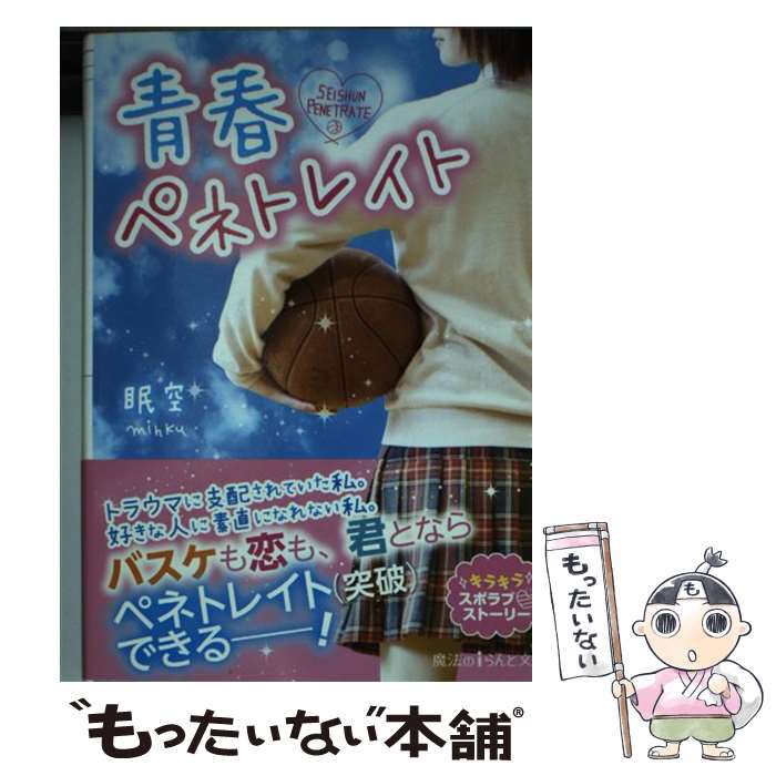 Shueisha Cobalt Library - 【中古】 青春ペネトレイト / 眠空 / KADOKAWA/アスキー・メディアワークス [文庫]【メール便送料無料】【最短翌日配達対応】