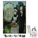  オークブリッジ邸の笑わない貴婦人 新人メイドと秘密の写真 / 太田 紫織, toi8 / 新潮社 