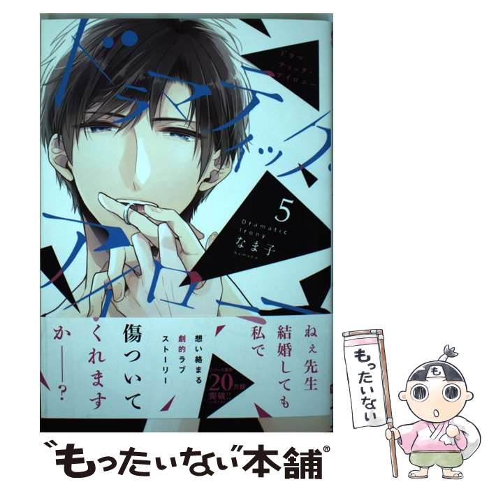 著者：なま子出版社：KADOKAWAサイズ：コミックISBN-10：4049122944ISBN-13：9784049122947■こちらの商品もオススメです ● ハニーレモンソーダ 4 / 村田 真優 / 集英社 [コミック] ● その者。のちに…～気がついたらS級最強!? 勇者ワズの大冒険～（2） / 成家慎一郎 / アース・スターエンターテイメント [コミック] ● ドSおばけが寝かせてくれない 3 / ときしば / 三交社 [コミック] ● 夜桜さんちの大作戦 3 / 権平 ひつじ / 集英社 [コミック] ● ドラマティック・アイロニー1 / なま子 / KADOKAWA [コミック] ● ドラマティック・アイロニー2 / なま子 / KADOKAWA [コミック] ● ドラマティック・アイロニー3 / なま子 / KADOKAWA [コミック] ● ドラマティック・アイロニー8 / なま子 / KADOKAWA [コミック] ● その者。のちに…～気がついたらS級最強!? 勇者ワズの大冒険～1（1） / 成家慎一郎, ナハァト, 三弥カズトモ / アース・スター エンターテイメント [コミック] ● 腐男子先生!!!!!　1 / KADOKAWA [コミック] ● 夢みる太陽（6） / 高野 苺 / 集英社 [コミック] ● 明治メランコリア（8） / リカチ / 講談社 [コミック] ● 即死チートが最強すぎて、異世界のやつらがまるで相手にならないんですが。ーΑΩー（4） / 納都花丸 / アース・スターエンターテイメント [コミック] ● ドラマティック・アイロニー4 / なま子 / KADOKAWA [コミック] ● ドラマティック・アイロニー6 / なま子 / KADOKAWA [コミック] ■通常24時間以内に出荷可能です。※繁忙期やセール等、ご注文数が多い日につきましては　発送まで48時間かかる場合があります。あらかじめご了承ください。 ■メール便は、1冊から送料無料です。※宅配便の場合、2,500円以上送料無料です。※最短翌日配達ご希望の方は、宅配便をご選択下さい。※「代引き」ご希望の方は宅配便をご選択下さい。※配送番号付きのゆうパケットをご希望の場合は、追跡可能メール便（送料210円）をご選択ください。■ただいま、オリジナルカレンダーをプレゼントしております。■お急ぎの方は「もったいない本舗　お急ぎ便店」をご利用ください。最短翌日配送、手数料298円から■まとめ買いの方は「もったいない本舗　おまとめ店」がお買い得です。■中古品ではございますが、良好なコンディションです。決済は、クレジットカード、代引き等、各種決済方法がご利用可能です。■万が一品質に不備が有った場合は、返金対応。■クリーニング済み。■商品画像に「帯」が付いているものがありますが、中古品のため、実際の商品には付いていない場合がございます。■商品状態の表記につきまして・非常に良い：　　使用されてはいますが、　　非常にきれいな状態です。　　書き込みや線引きはありません。・良い：　　比較的綺麗な状態の商品です。　　ページやカバーに欠品はありません。　　文章を読むのに支障はありません。・可：　　文章が問題なく読める状態の商品です。　　マーカーやペンで書込があることがあります。　　商品の痛みがある場合があります。