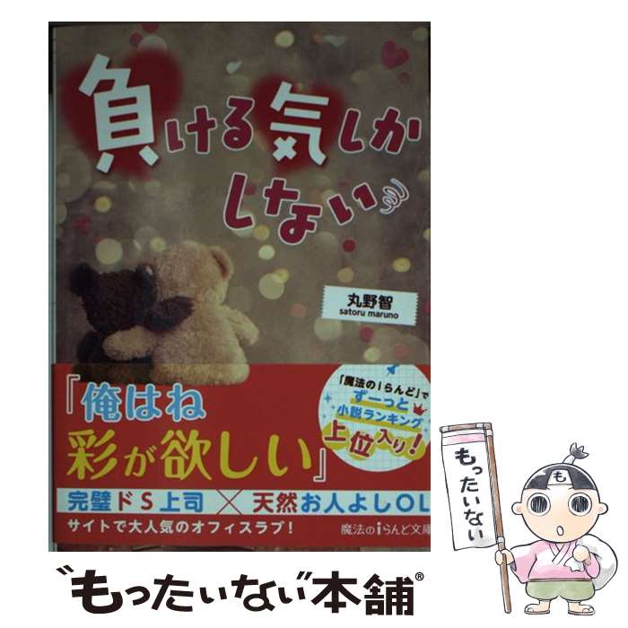 楽天もったいない本舗　楽天市場店【中古】 負ける気しかしない / 丸野 智 / KADOKAWA [文庫]【メール便送料無料】【あす楽対応】