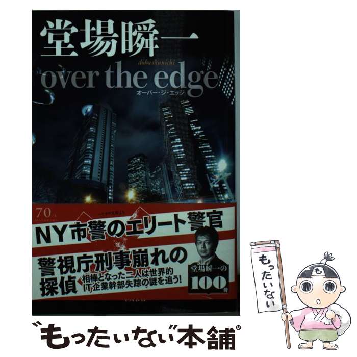 【中古】 over the edge / 堂場 瞬一 / 早川書房 文庫 【メール便送料無料】【あす楽対応】