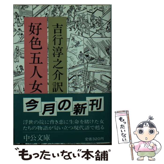 【中古】 好色五人女 / 井原 西鶴, 吉行 淳之介 / 中