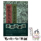 【中古】 好色五人女 / 井原 西鶴, 吉行 淳之介 / 中央公論新社 [文庫]【メール便送料無料】【あす楽対応】