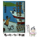 【中古】 宇和島の鯛めしは生卵入りだった ニッポンぶらり旅 / 太田 和彦 / 集英社 文庫 【メール便送料無料】【あす楽対応】