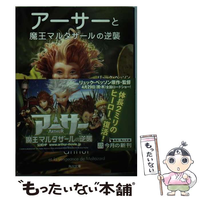 【中古】 アーサーと魔王マルタザールの逆襲 / リュック・ベッソン 松本 百合子 / 角川書店 角川グループパブリッシング [文庫]【メール便送料無料】【あす楽対応】