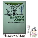 【中古】 自分を支える心の技法 怒りをコントロールする9つのレッスン / 名越 康文 / 筑摩書房 文庫 【メール便送料無料】【あす楽対応】