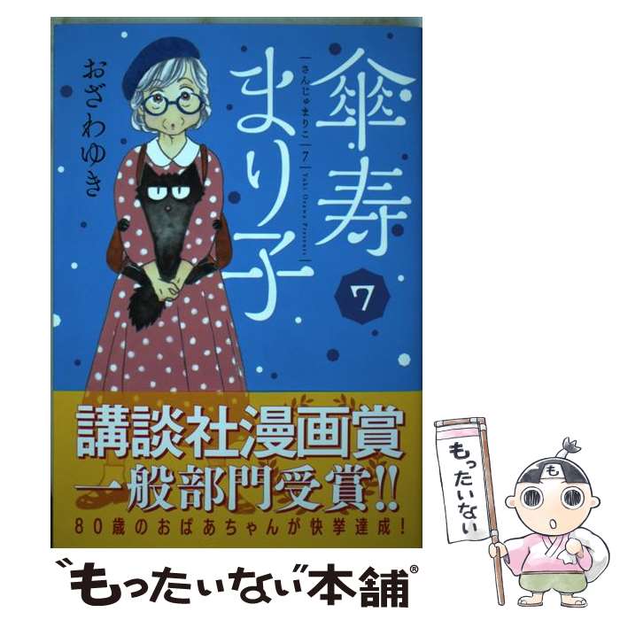 【中古】 傘寿まり子 7 / おざわ ゆき / 講談社 [コミック]【メール便送料無料】【あす楽対応】