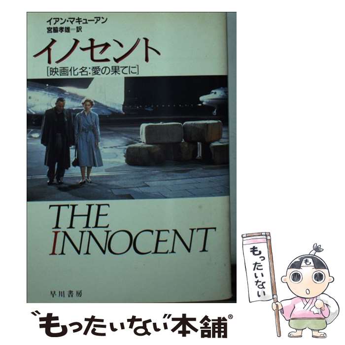 【中古】 イノセント / イアン マキューアン, Ian McEwan, 宮脇 孝雄 / 早川書房 文庫 【メール便送料無料】【あす楽対応】