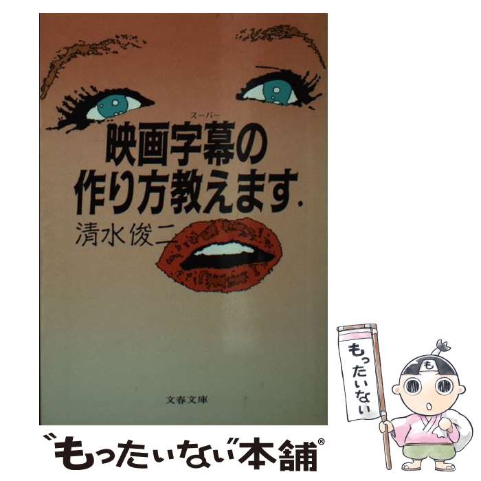 【中古】 映画字幕（スーパー）の作り方教えます / 清水 俊二 / 文藝春秋 文庫 【メール便送料無料】【あす楽対応】