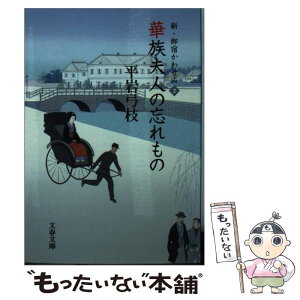 【中古】 華族夫人の忘れもの 新・御宿かわせみ2 / 平岩 弓枝 / 文藝春秋 [文庫]【メール便送料無料】【あす楽対応】