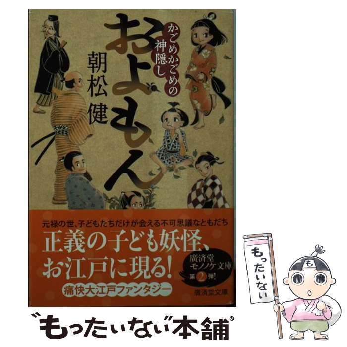 【中古】 およもん かごめかごめの神隠し / 朝松 健 いわたきぬよ / 廣済堂出版 [文庫]【メール便送料無料】【あす楽対応】