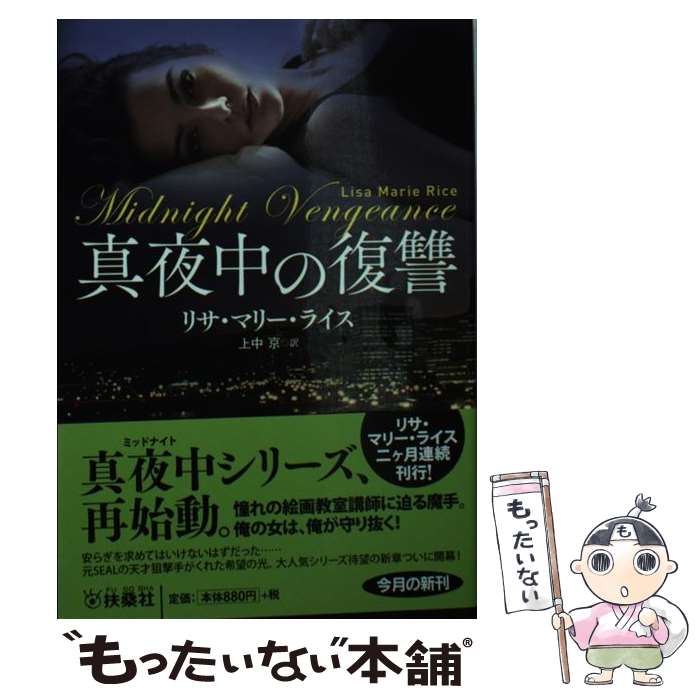 【中古】 真夜中の復讐 / リサ・マリー・ライス / 扶桑社 [文庫]【メール便送料無料】【あす楽対応】