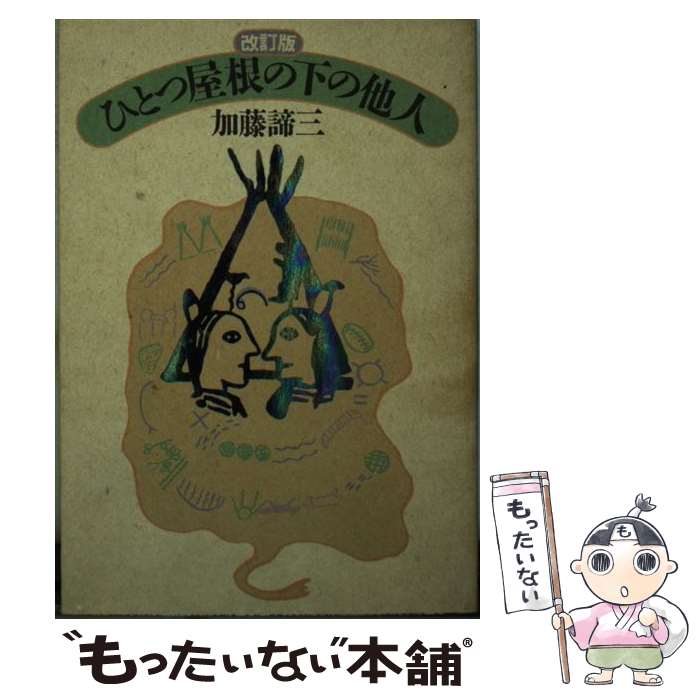 【中古】 ひとつ屋根の下の他人 改訂版 / 加藤 諦三 / ニッポン放送プロジェクト [文庫]【メール便送料無料】【あす楽対応】