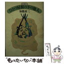  ひとつ屋根の下の他人 改訂版 / 加藤 諦三 / ニッポン放送プロジェクト 