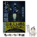 【中古】 七夕の雨闇 毒草師 / 高田 崇史 / 新潮社 [文庫]【メール便送料無料】【あす楽対応】