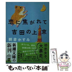 【中古】 恋に焦がれて吉田の上京 / 朝倉 かすみ / 新潮社 [文庫]【メール便送料無料】【あす楽対応】