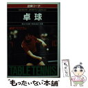 【中古】 図解コーチ 卓球 練習プログラム / 長谷川 信彦, 西田 昌宏 / 成美堂出版 文庫 【メール便送料無料】【あす楽対応】