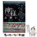 【中古】 神様 お願い / まりあ / KADOKAWA/アスキー メディアワークス 文庫 【メール便送料無料】【あす楽対応】