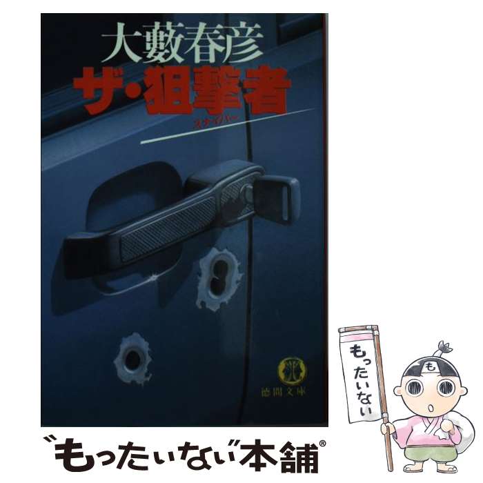 【中古】 ザ・狙撃者（スナイパー） / 大薮 春彦 / 徳間書店 [文庫]【メール便送料無料】【あす楽対応】