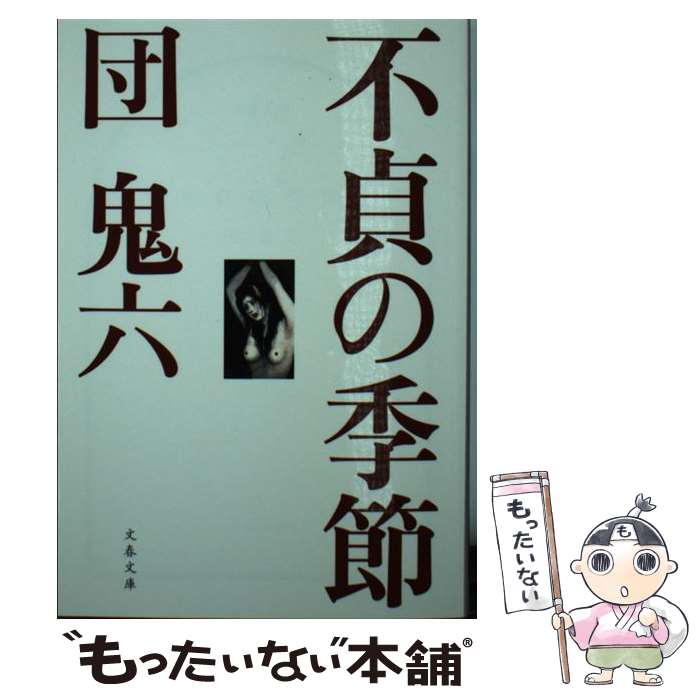 【中古】 不貞の季節 / 団　鬼六 / 文藝春秋 [文庫]【メール便送料無料】【あす楽対応】