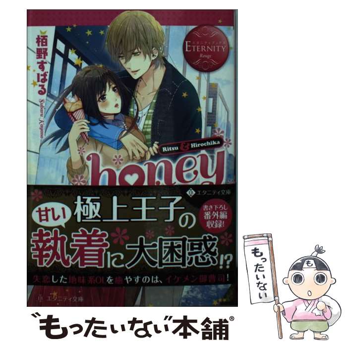 【中古】 honey Ritsu　＆　Hirochika / 栢野 すばる / アルファポリス [文庫]【メール便送料無料】【あす楽対応】