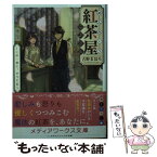 【中古】 おんみょう紅茶屋らぷさん この一杯に、すべてを / 古野 まほろ / KADOKAWA [文庫]【メール便送料無料】【あす楽対応】