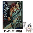 【中古】 恋水奇譚 Samidare / 西野 花, あじみね 朔生 / 白泉社 [文庫]【メール便送料無料】【あす楽対応】