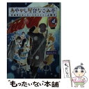 【中古】 あやかし屋台なごみ亭 4 / 篠宮 あすか / 双葉社 文庫 【メール便送料無料】【あす楽対応】