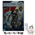 【中古】 あやかし屋台なごみ亭 4 / 篠宮 あすか / 双葉社 [文庫]【メール便送料無料】【あす楽対応】