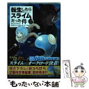  転生したらスライムだった件 5 / 川上 泰樹, みっつばー / 講談社 