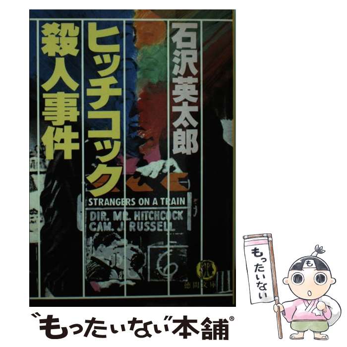 【中古】 ヒッチコック殺人事件 / 石沢 英太郎 / 徳間書店 [文庫]【メール便送料無料】【あす楽対応】