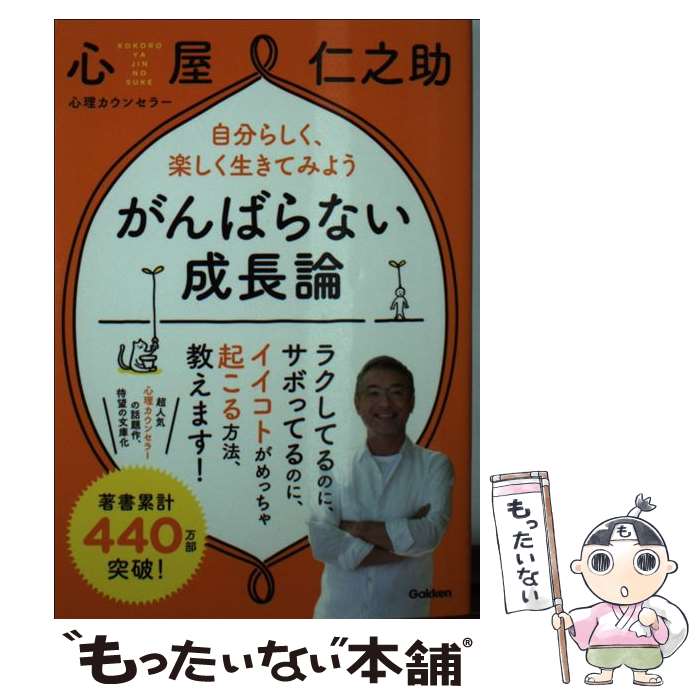 楽天もったいない本舗　楽天市場店【中古】 がんばらない成長論 自分らしく、楽しく生きてみよう / 心屋仁之助 / 学研プラス [単行本]【メール便送料無料】【あす楽対応】