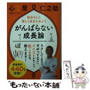 楽天もったいない本舗　楽天市場店【中古】 がんばらない成長論 自分らしく、楽しく生きてみよう / 心屋仁之助 / 学研プラス [単行本]【メール便送料無料】【あす楽対応】