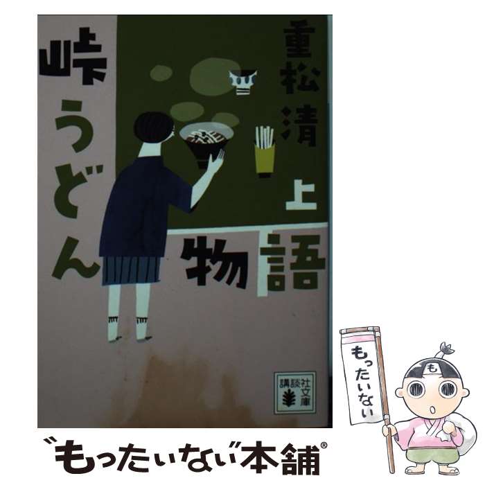 【中古】 峠うどん物語　上 / 重松 清 / 講談社 [文庫]【メール便送料無料】【最短翌日配達対応】