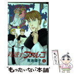 【中古】 修道士ファルコ 5 / 青池 保子 / 秋田書店 [コミック]【メール便送料無料】【あす楽対応】