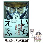 【中古】 いちえふ福島第一原子力発電所労働記 2 / 竜田 一人 / 講談社 [コミック]【メール便送料無料】【あす楽対応】