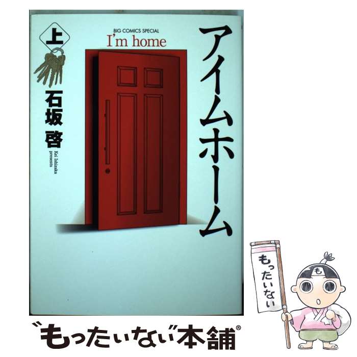 【中古】 アイムホーム（上） / 石坂 啓 / 小学館 [コミック]【メール便送料無料】【最短翌日配達対応】