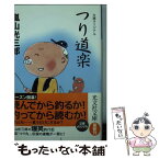 【中古】 つり道楽 / 嵐山 光三郎 / 光文社 [文庫]【メール便送料無料】【あす楽対応】