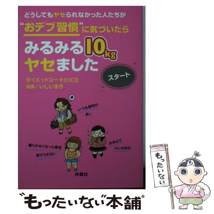 【中古】 どうしてもヤセられなかった人たちが”おデブ習慣”に気づいたらみるみる10kgヤセ / ダイエットコーチEICO いしい まき / 扶桑社 [文庫]【メール便送料無料】【あす楽対応】