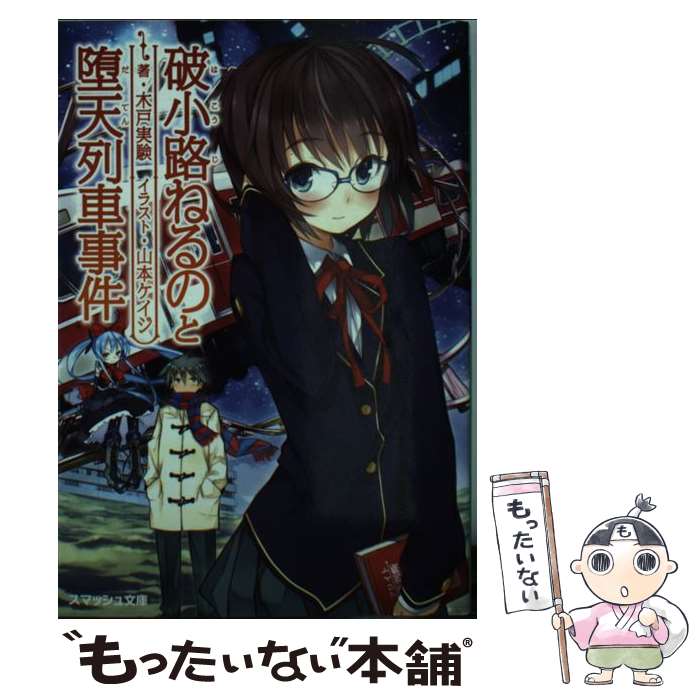 【中古】 破小路ねるのと堕天列車事件 / 木戸 実験, 山本 ケイジ / PHP研究所 [文庫]【メール便送料無料】【あす楽対応】