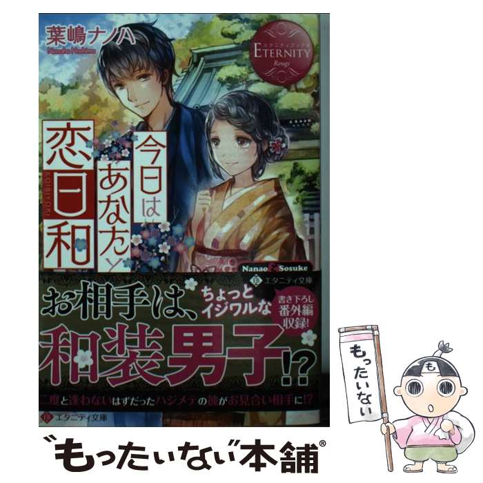 【中古】 今日はあなたと恋日和 Nanao ＆ Sosuke / 葉嶋 ナノハ / アルファポリス 文庫 【メール便送料無料】【あす楽対応】